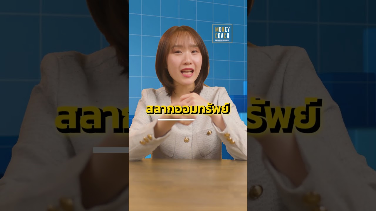 มีเงินเย็น 100,000 เก็บไว้ไหนดี?