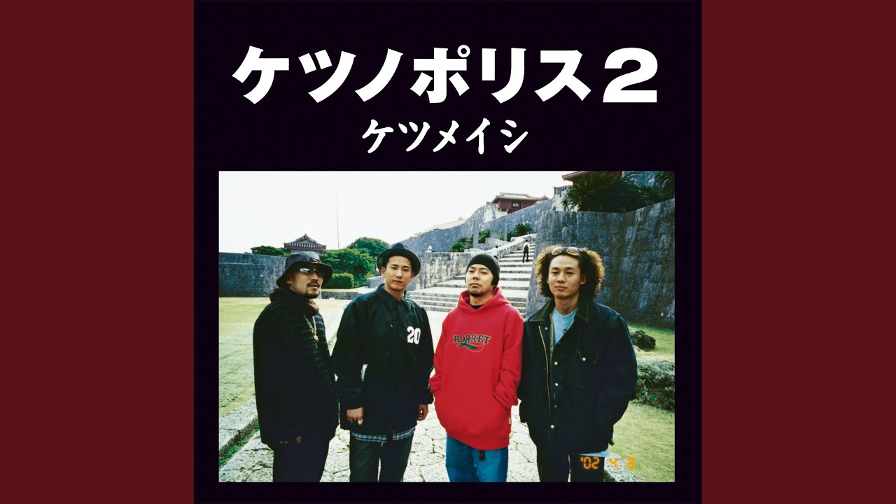 653【ケツメイシVol.11】2nd AL『ケツノポリス2』 | 旅猫 653【ケツメイシVol.11】2nd AL『ケツノポリス2』 | 旅猫