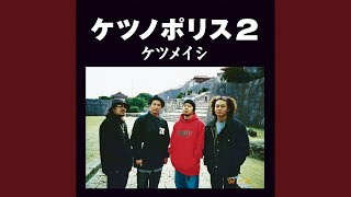 ケツメイシ ケツノポリス2 2LP レコード Amazon.co.jp: ケツノポリス2 - ケツメイシ: ミュージック