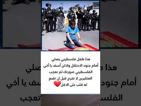 هذا ولد فلسطيني يصلي أمامهم دون ان يبالي السعودية اكسبلور ترند فلسطين الجزائر