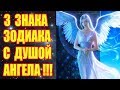 3 ЗНАКА ЗОДИАКА У КОТОРЫХ ДУША АНГЕЛА!!!