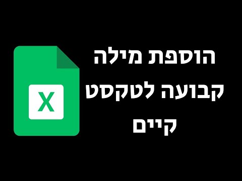 וִידֵאוֹ: כיצד אוכל להוסיף יחידות למספר באקסל?