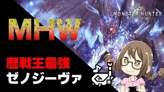 【MHW】歴戦王ゼノジーヴァマルチ！耳栓は狩猟笛にまかせろー（バリバリ）【モンハンワールド】