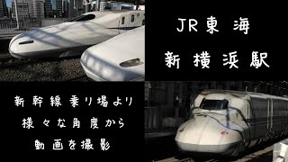 新横浜駅新幹線乗り場にて様々な角度から動画撮影