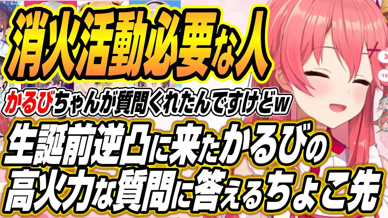 【ホロライブ切り抜き/さくらみこ】みこちの生誕前夜逆凸に来たかるびの高火力過ぎる質問に答えるちょこ先生【赤見かるび/癒月ちょこ】