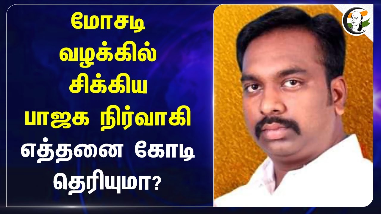 மோசடி வழக்கில் சிக்கிய Cuddalore பாஜக Cadre.. எத்தனை கோடி தெரியுமா?