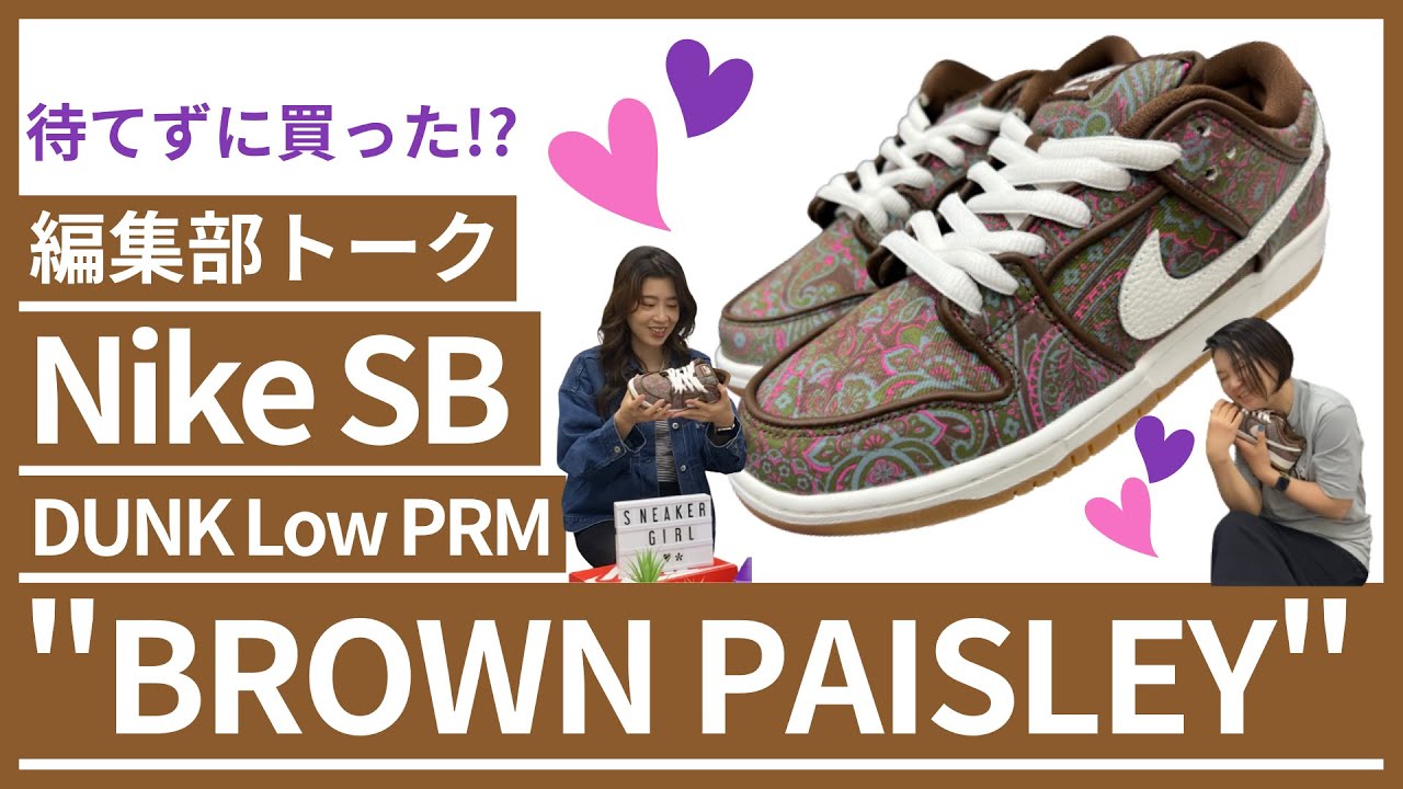 編集部トーク【Nike SB Dunk Low Brown Paisley】ナイキSBダンク  ペイズリーを先行レビューしました！かわいい連発で編集部大興奮の一足をガールズトーク