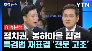 [뉴스ON] 정치권, 봉하마을 집결...'채 상병 특검법' 재표결 전운 고조 / YTN