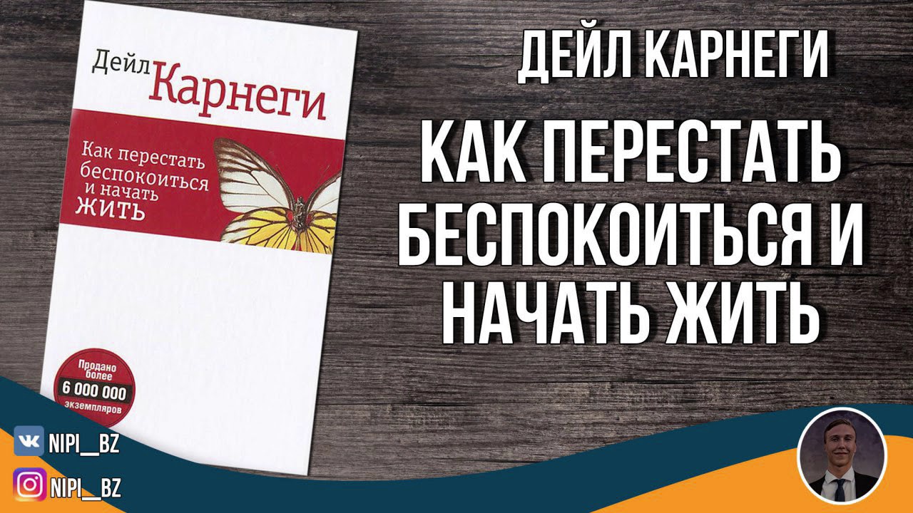 Дейл Карнеги как перестать беспокоиться и начать жить. Как перестать беспокоиться и начать жить Дейл Карнеги книга. Дейл Карнеги как перестать беспокоиться и начать жить обложка. Дейл Карнеги цитаты перестаньте беспокоиться.