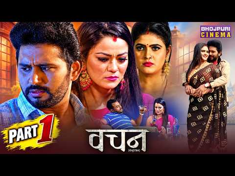 Bhojpuri Classic Special - Vachan - Part 1 | Yash Kumar Mishra, Nidhi Jha ,Chandani Singh