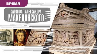 САРКОФАГ АЛЕКСАНДРА МАКЕДОНСКОГО. Аудиокнига. Время События Люди!