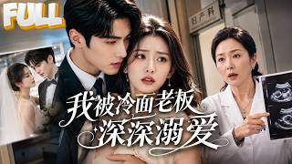 【完结】你以为只是职场爱情？她一夜后入职，呕吐查出怀孕，接诊医生正是总裁妈妈，直接升级成婆婆！隐婚甜宠！ screenshot 4