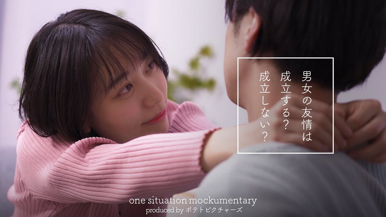 崩れ去る男女の友情「私たち友達だよね…？」