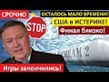 США в ПАНИКЕ!.. Осталось МАЛО ВРЕМЕНИ!..КРИК ОБРЕЧЁННОГО: Россию не остановить!!!