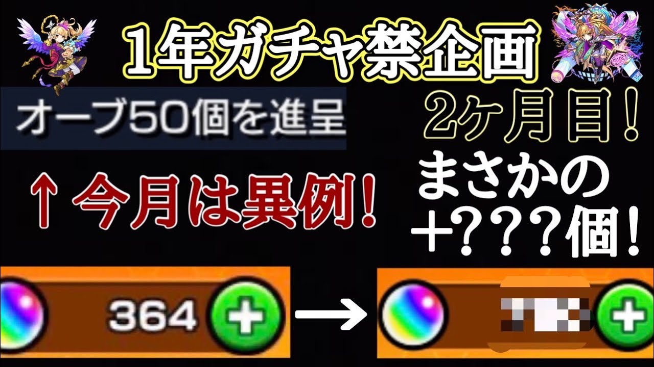 今月は異例 今月はオーブ何個貯まったのか モンスト モンスト ガチャ禁 モンスト好きと繋がりたい Youtube