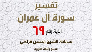 الشيخ محسن قراءتي   سورة آل عمران الآية 69 ودت طائفة من أهل الكتاب لو يضلونكم وما يضلون إلا ...