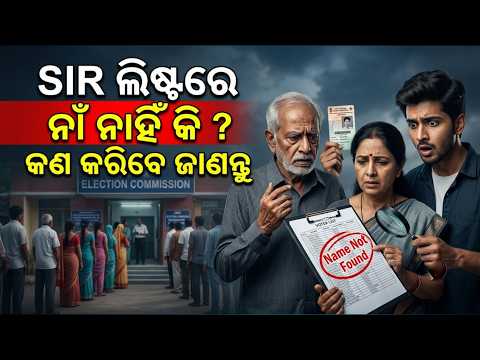 SIR ପାଇଁ କେଉଁ ଡକୁମେଣ୍ଟ ଦରକାର ? କେମିତି କରିବେ ଆବେଦନ ? ଲୋକଙ୍କ ମନରେ ଅନେକ ପ୍ରଶ୍ନ | Knews Odisha
