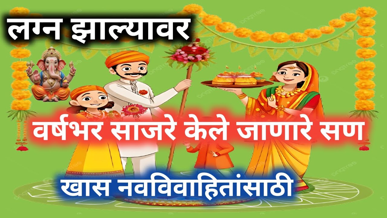 नवीन लग्न झाल्यावर वर्षभर कोणते सण साजरे केले जातात, खास नवविवाहितांसाठी महत्वपूर्ण माहिती