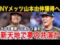 NYメッツ、山本由伸獲得へ！来季はメッツで大谷翔平と同僚に！？【大谷翔平】