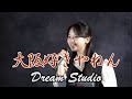 東亜樹 아즈마 아키「Original 大阪好きやねん」AKI AZUMA 貝沼建設 Dream Studio より