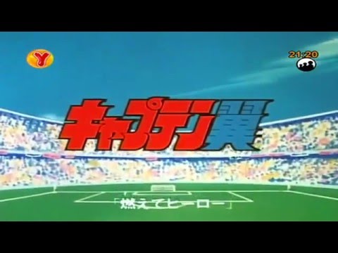 Kaptan Tsubasa 1983 / 1. Bölüm  /  Kaptan Tsubasa TV