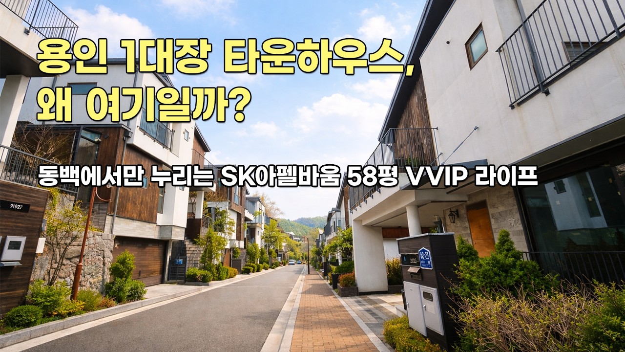 아파트 말고 여기 사는 이유｜동백 SK 아펠바움 2단지 58평 매매