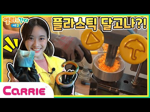 달리기‍와 <strong>재활용을</strong> 한 번에? | 엘리가 만든 플라스틱 달고나! | 엘리가 간다