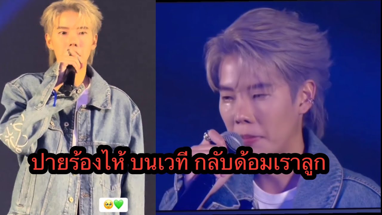 ปายร้องไห้บนเวที ปายกลับด้อมเราลูก🥹🥹🥰ร้องตามน้องอ่ะ🥰