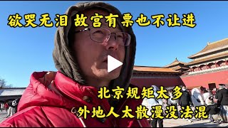 欲哭无泪 故宫有票也不让进|北京规矩太多 外地人太散漫没法混