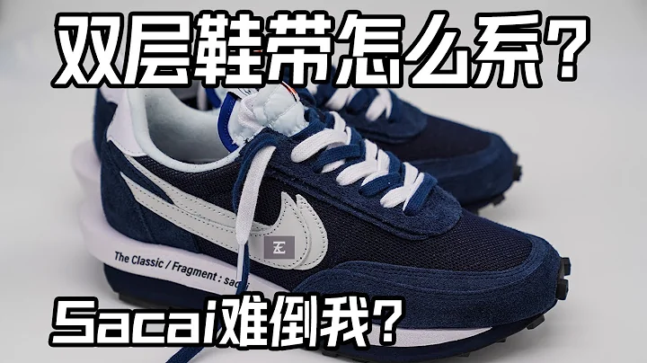 【雙層鞋帶的綁法】Sacai x Fragment x Nike LDWaffle 雙層鞋帶好煩!!! | 雙層鞋帶怎麽系？學會這個方法讓你輕松應付所有雙層鞋帶，甚至可以自己DIY雙層鞋帶 - 天天要聞