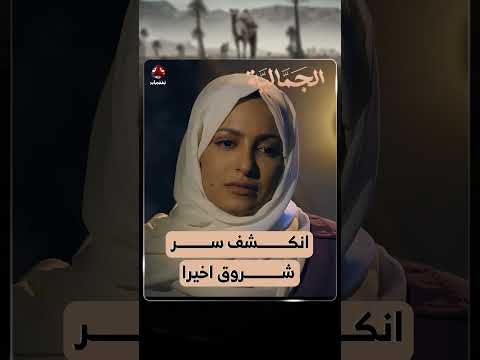 انكشف سر شروق اخيرا | الجمالية