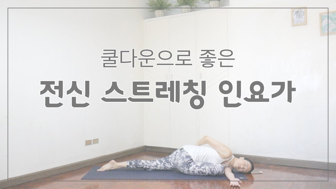 [EVA YOGA]쿨다운으로 좋은 전신 이완 인요가 Lv1