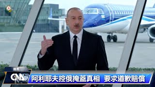 亞塞拜然客機失事悲劇 國際航空運輸協會籲徹查