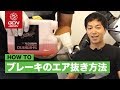 油圧ブレーキホースのエア抜き方法