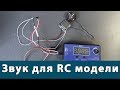 Самодельный звуковой модуль для RC модели. Анонс видео