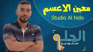 جديد|معين الاعسم| والله لأسافر وغير قلب 2019 طررب