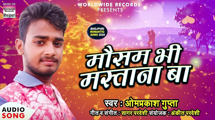Mausam Bhi Mastana Ba | Omprakash Gupta | Bhojpuri...