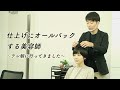 女優さんのヘアメイクでオールバックする美容師【日常撮る奴】