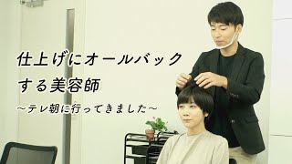 女優さんのヘアメイクでオールバックする美容師【日常撮る奴】