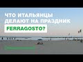 🌴 Главный праздник итальянского лета