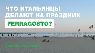 🌴 Главный праздник итальянского лета