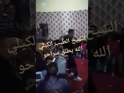 الطيب الكيلي