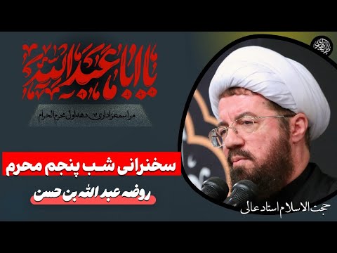 سخنرانی و مراسم عزاداری شب پنجم محرم سخنرانی استاد عالی در محرم ماه عزاداری امام حسین