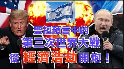 末日预言中的 第三次世界大战 如何从经济浩劫开炮？！(以西结书38章）＠香港耶路撒冷 - 天天要闻