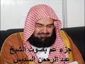جزء عم كامل الشيخ عبد الرحمن السديس Juzu Amma By Abdul Rahman Al Sudais 