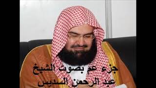 جزء عم كامل الشيخ عبد الرحمن السديس Juzu‏ ‏Amma by abdul rahman al sudais‏