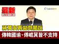 蔣萬安再拋倒閣說 傳韓國瑜、傅崐萁皆不支持【最新快訊】
