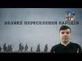 ЗНО: ІСТОРІЯ УКРАЇНИ. ВЕЛИКЕ ПЕРЕСЕЛЕННЯ НАРОДІВ. І ЧАСТИНА / ВЕЛИКОЕ ПЕРЕСЕЛЕНИЕ НАРОДОВ