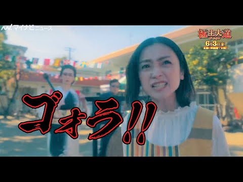 安達祐実、しびれを切らしてブチギレ！？「ぐだぐだぐだぐだやってんじゃねぇぞ」　映画『極主夫道 ザ・シネマ』特別映像公開