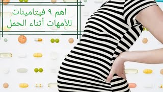اهم ٩ فيتامينات للأمهات أثناء الحمل